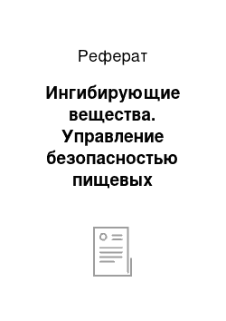 Реферат: Ингибирующие вещества. Управление безопасностью пищевых продуктов на основе принципов и требований МС ИСО 22000:2005. Этапы продуктовой цепи: опасности и точки контроля