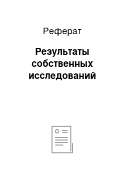 Реферат: Результаты собственных исследований