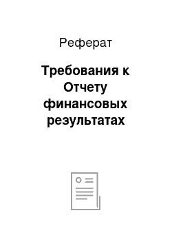 Реферат: Требования к Отчету финансовых результатах