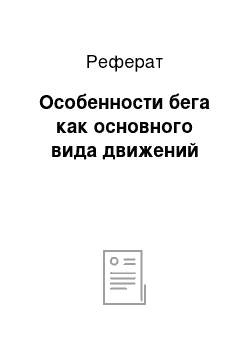 Реферат: Особенности бега как основного вида движений