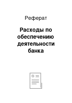 Реферат: Расходы по обеспечению деятельности банка