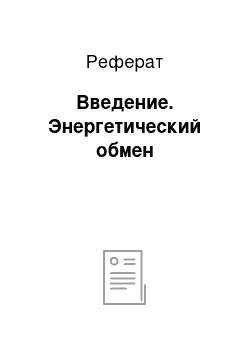 Реферат: Введение. Энергетический обмен