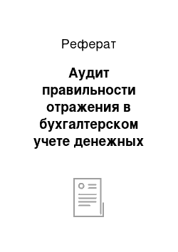 Реферат: Аудит правильности отражения в бухгалтерском учете денежных средств СПК «Памяти Островского»