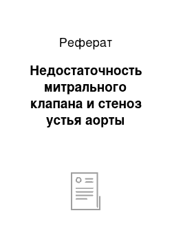 Реферат: Недостаточность митрального клапана и стеноз устья аорты