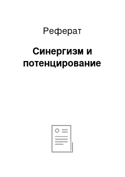 Реферат: Синергизм и потенцирование