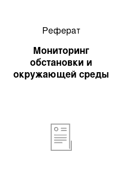 Реферат: Мониторинг обстановки и окружающей среды