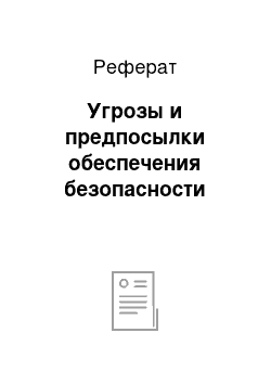 Реферат: Угрозы и предпосылки обеспечения безопасности