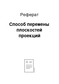 Реферат: Способ перемены плоскостей проекций