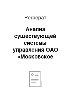 Реферат: Анализ существующей системы управления ОАО «Московское речное пароходство»