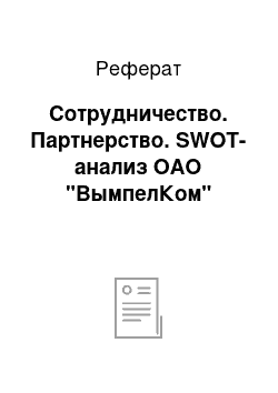 Реферат: Сотрудничество. Партнерство. SWOT-анализ ОАО "ВымпелКом"