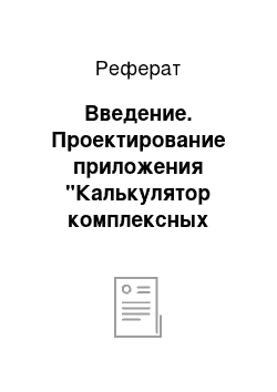 Реферат: Введение. Проектирование приложения "Калькулятор комплексных чисел"