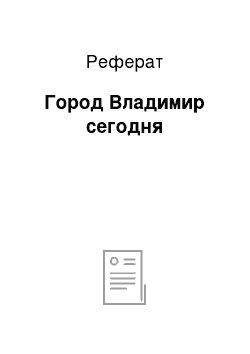 Реферат: Город Владимир сегодня