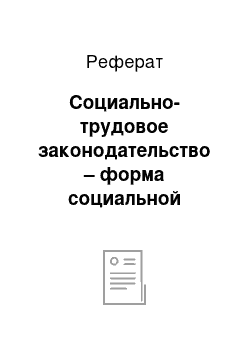 Реферат: Социально-трудовое законодательство – форма социальной защиты трудозанятого населения