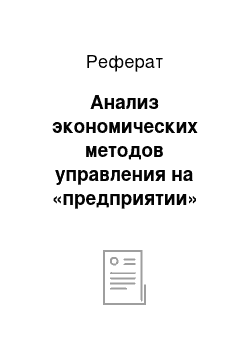 Реферат: Анализ экономических методов управления на «предприятии»