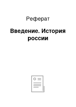 Реферат: Введение. История россии