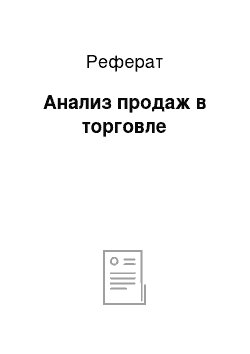 Реферат: Анализ продаж в торговле