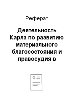 Реферат: Деятельность Карла по развитию материального благосостояния и правосудия в Чехии