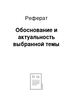 Реферат: Обоснование и актуальность выбранной темы