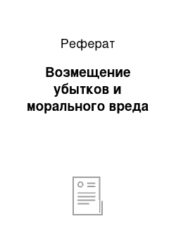 Реферат: Возмещение убытков и морального вреда