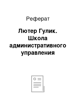 Реферат: Лютер Гулик. Школа административного управления