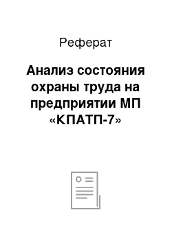 Реферат: Анализ состояния охраны труда на предприятии МП «КПАТП-7»