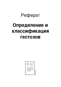 Реферат: Определение и классификация гестозов