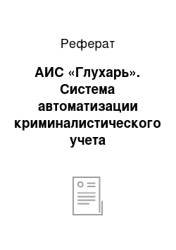 Реферат: АИС «Глухарь». Система автоматизации криминалистического учета