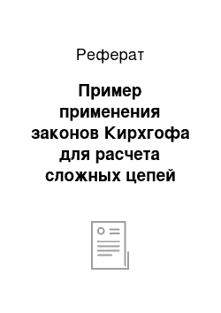 Реферат: Пример применения законов Кирхгофа для расчета сложных цепей