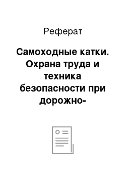 Реферат: Самоходные катки. Охрана труда и техника безопасности при дорожно-строительных работах