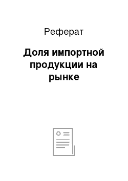 Реферат: Доля импортной продукции на рынке