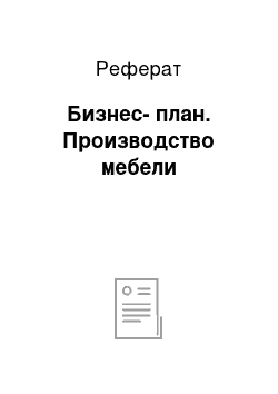 Реферат: Бизнес-план. Производство мебели