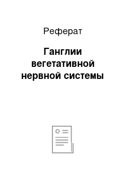 Реферат: Ганглии вегетативной нервной системы