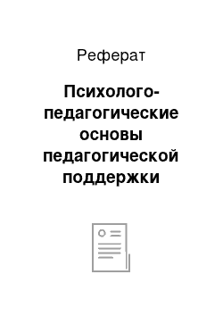 Реферат: Психолого-педагогические основы педагогической поддержки одаренных младших школьников