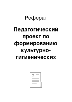 Реферат: Педагогический проект по формированию культурно-гигиенических навыков у детей младшего дошкольного возраста «Растим здоровыми»