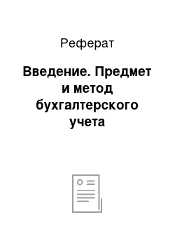 Реферат: Введение. Предмет и метод бухгалтерского учета