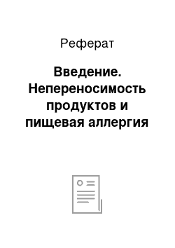 Реферат: Введение. Непереносимость продуктов и пищевая аллергия