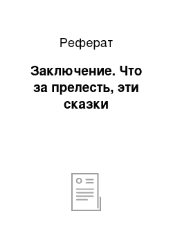 Реферат: Заключение. Что за прелесть, эти сказки