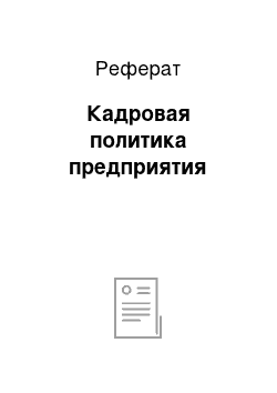 Реферат: Кадровая политика предприятия