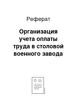 Реферат: Организация учета оплаты труда в столовой военного завода