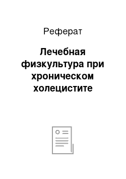 Реферат: Лечебная физкультура при хроническом холецистите