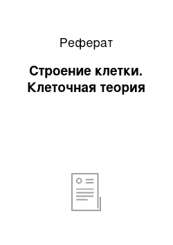 Реферат: Строение клетки. Клеточная теория