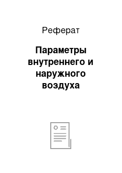 Реферат: Параметры внутреннего и наружного воздуха