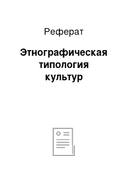 Реферат: Этнографическая типология культур