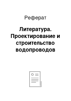 Реферат: Литература. Проектирование и строительство водопроводов