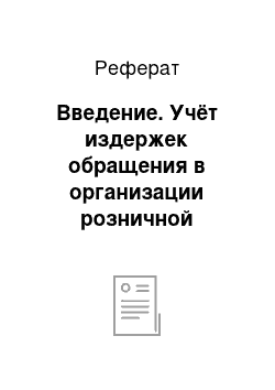 Реферат: Введение. Учёт издержек обращения в организации розничной торговли