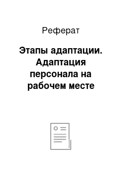 Реферат: Этапы адаптации. Адаптация персонала на рабочем месте