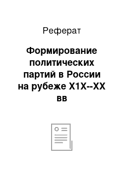 Реферат: Формирование политических партий в России на рубеже Х1Х--ХХ вв