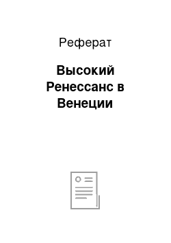 Реферат: Высокий Ренессанс в Венеции