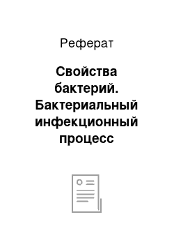 Реферат: Свойства бактерий. Бактериальный инфекционный процесс