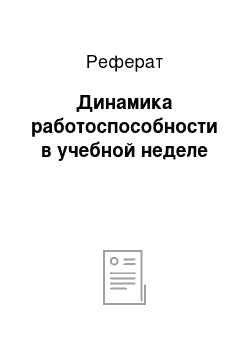 Реферат: Динамика работоспособности в учебной неделе